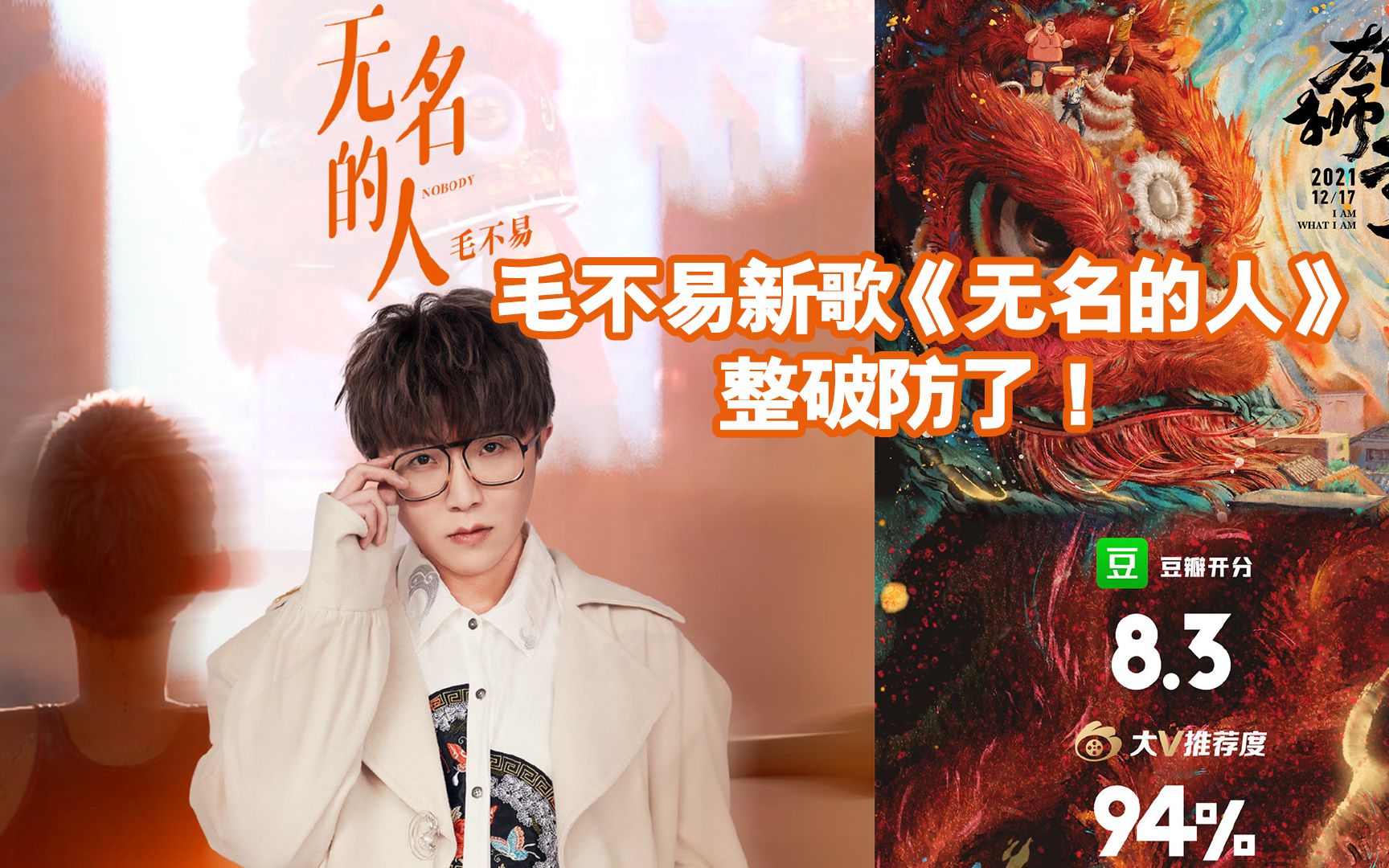 毛不易新歌《无名的人》堪称年度扫射!《雄狮少年》黑马电影坐实!