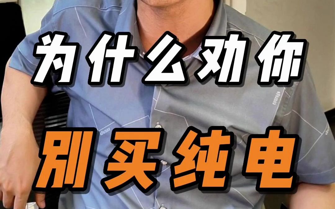 为什么劝你别买纯电汽车?哔哩哔哩bilibili