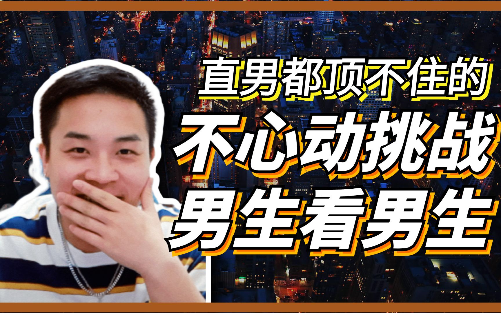 小伙看靓仔视频心动了就吃纸巾能吃几张不心动挑战之男生看男生