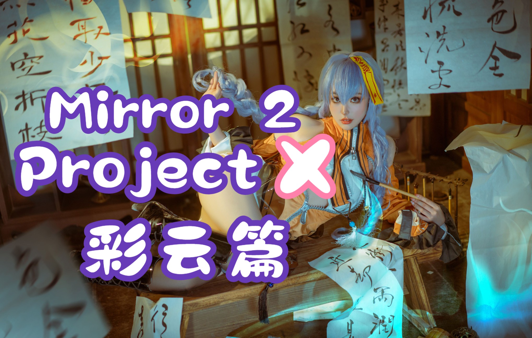 [图]《Mirror 2 ProjectX》剧情：彩云篇