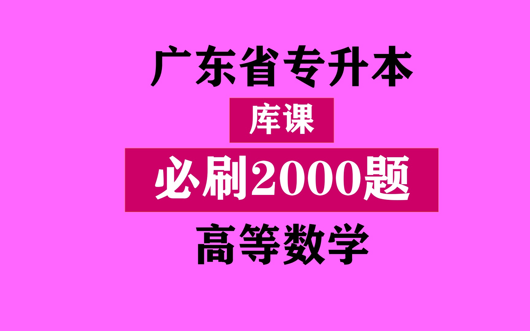 [图]广东专升本之《库课高等数学必刷2000题》之刷题一极限之填空题解答题