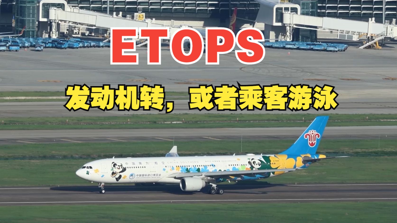 发动机转,或者乘客游泳什么是飞机ETOPS?哔哩哔哩bilibili