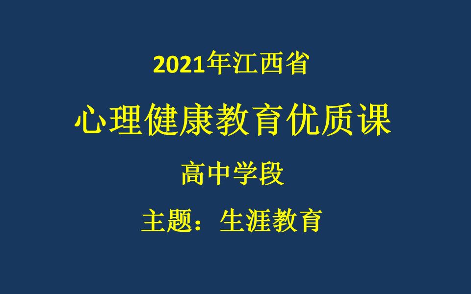 【中小学心理健康教育课】当职业生涯遇上性别哔哩哔哩bilibili