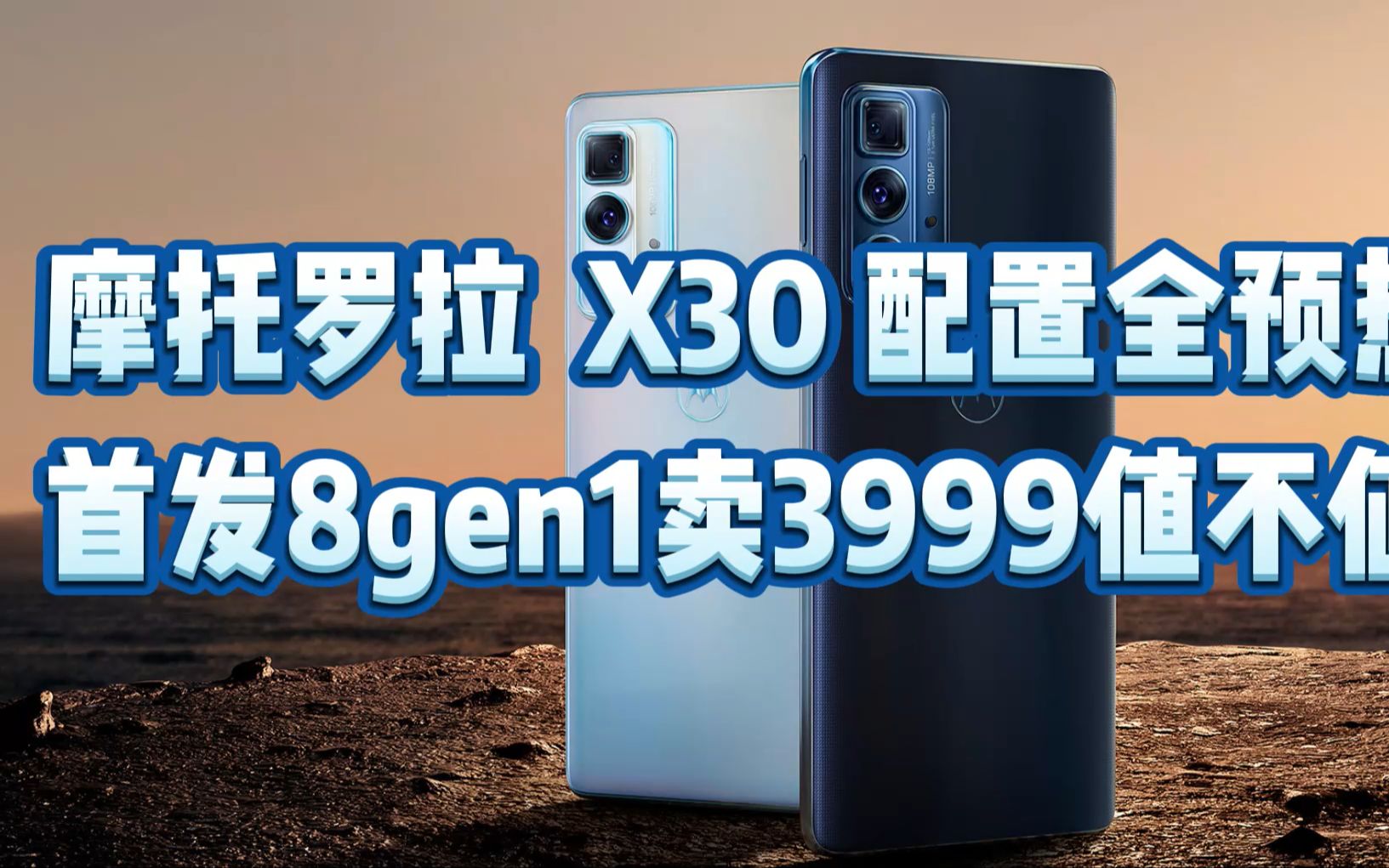 摩托罗拉 X30 配置全预热!首发8gen1卖3999值不值?哔哩哔哩bilibili