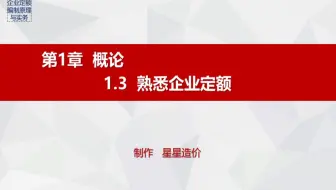 4.《企业定额编制原理与实务》1.3节（PPT）
