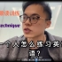 【Henry的英语课堂】一个人怎么练习英语口语|两种在碎片化时间里提高英语口语的方法