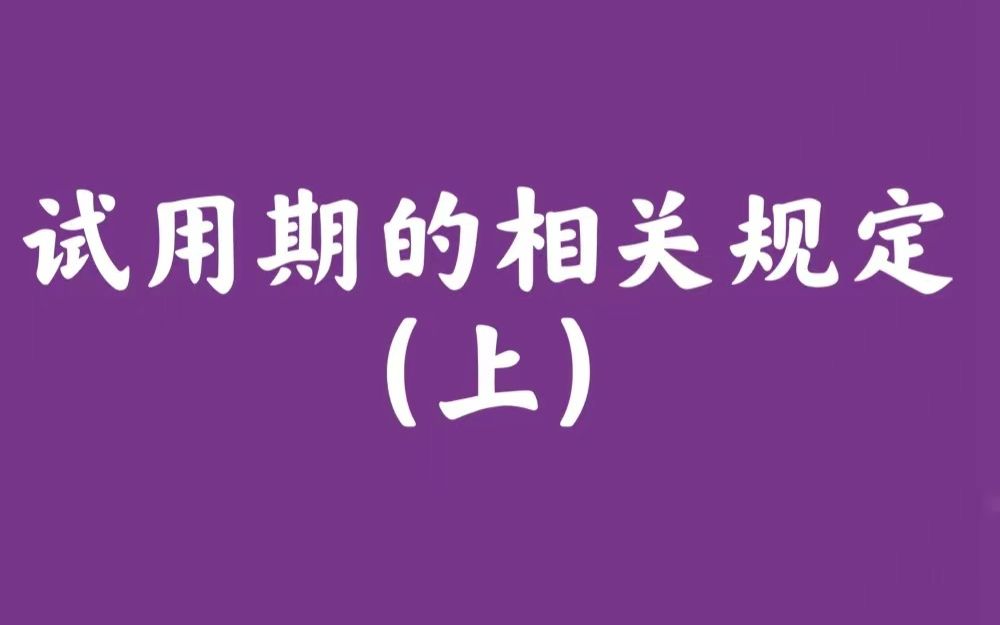 试用期的相关规定(上)哔哩哔哩bilibili