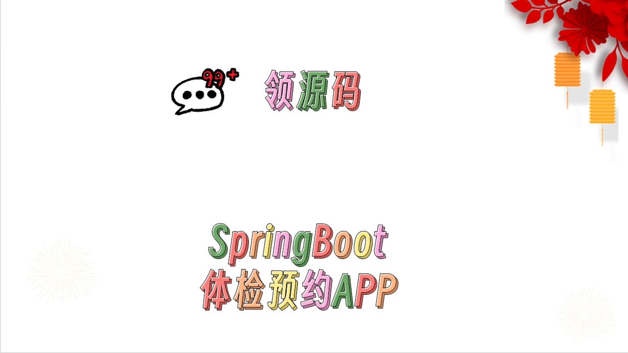 毕业设计选题+程序定制+基于SpringBoot的体检预约APP+16370哔哩哔哩bilibili