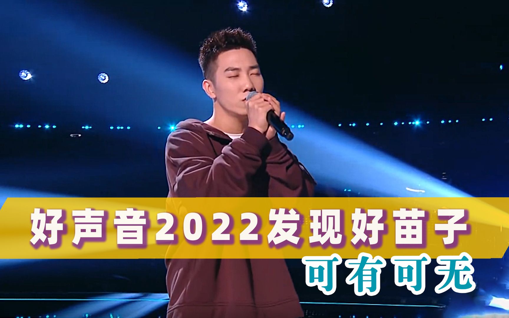 [图]好声音2022唯一单曲循环：苏凡钧《可有可无》层次丰富会讲故事！