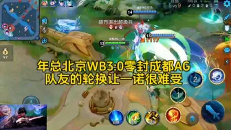 Download Video: 年总北京WB3:0零封成都AG，轮换赛制把AG打不会了，队友变化让一诺很难受