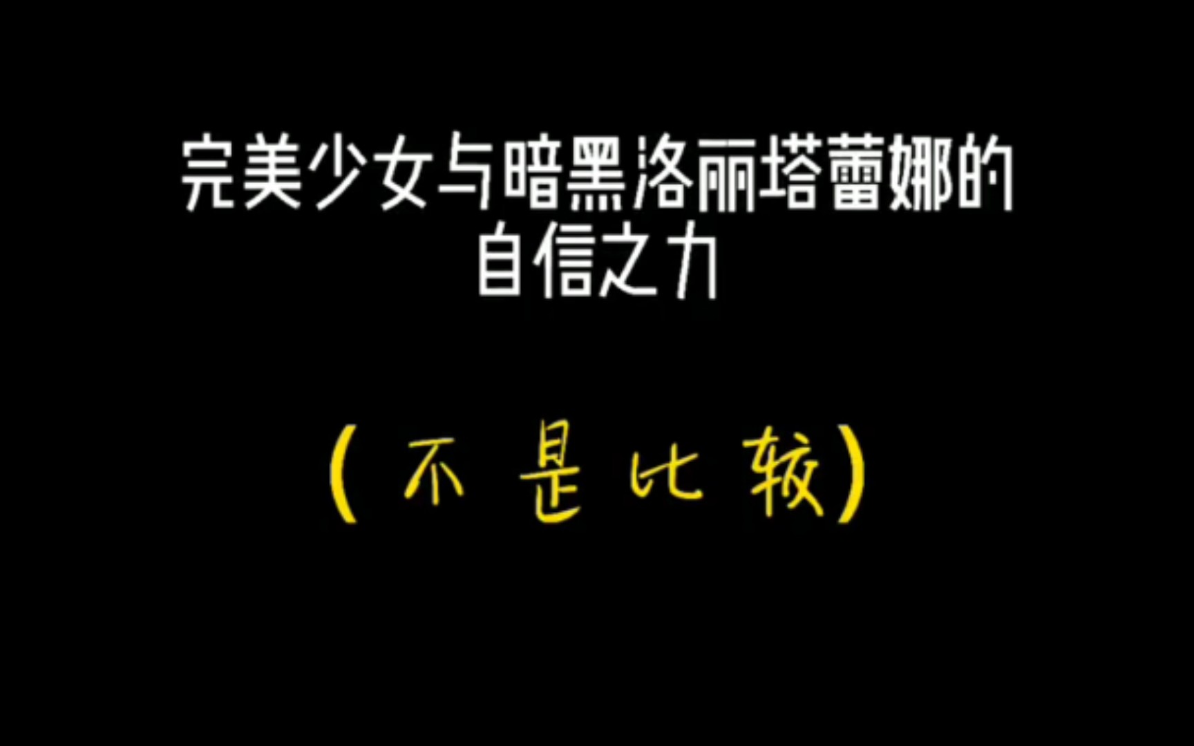 小花仙 完美少女伊瞳,暗黑洛丽塔蕾娜,两个女明星哔哩哔哩bilibili