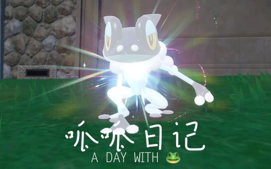 【宝可梦 朱/紫】异色甲贺忍蛙进化组