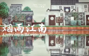 Download Video: 【Jelly的动森岛建Vlog】烟雨江南