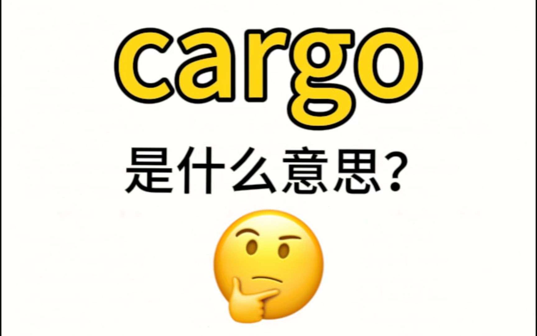 "cargo"是什么意思?记住了哦哔哩哔哩bilibili