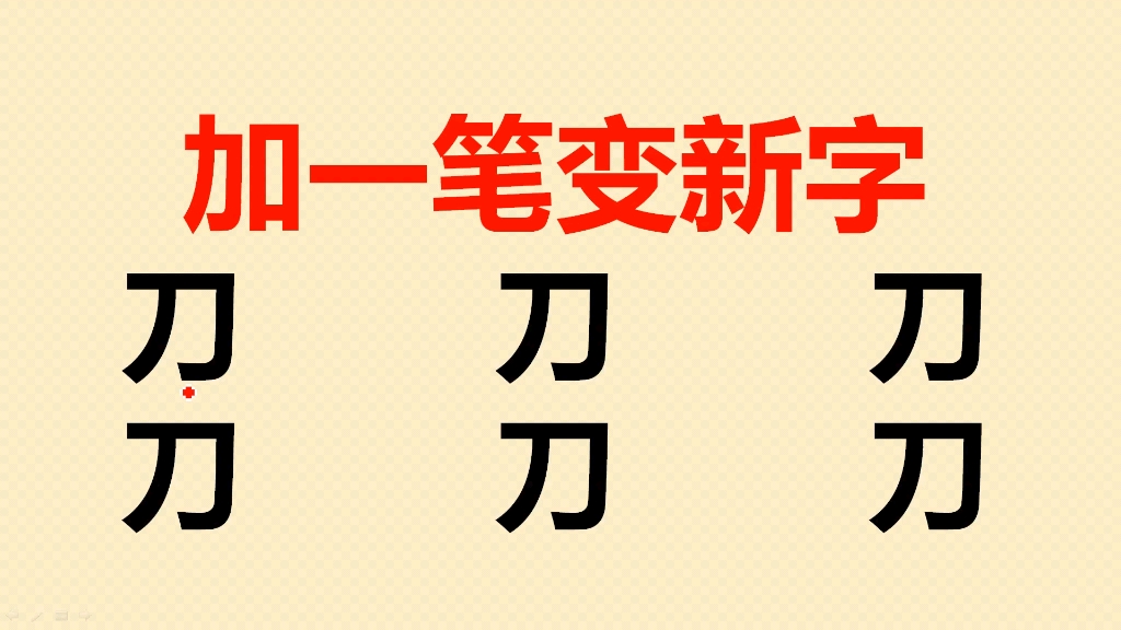 刀字加一笔变新字共6个,很多人只会写2个,你呢?哔哩哔哩bilibili