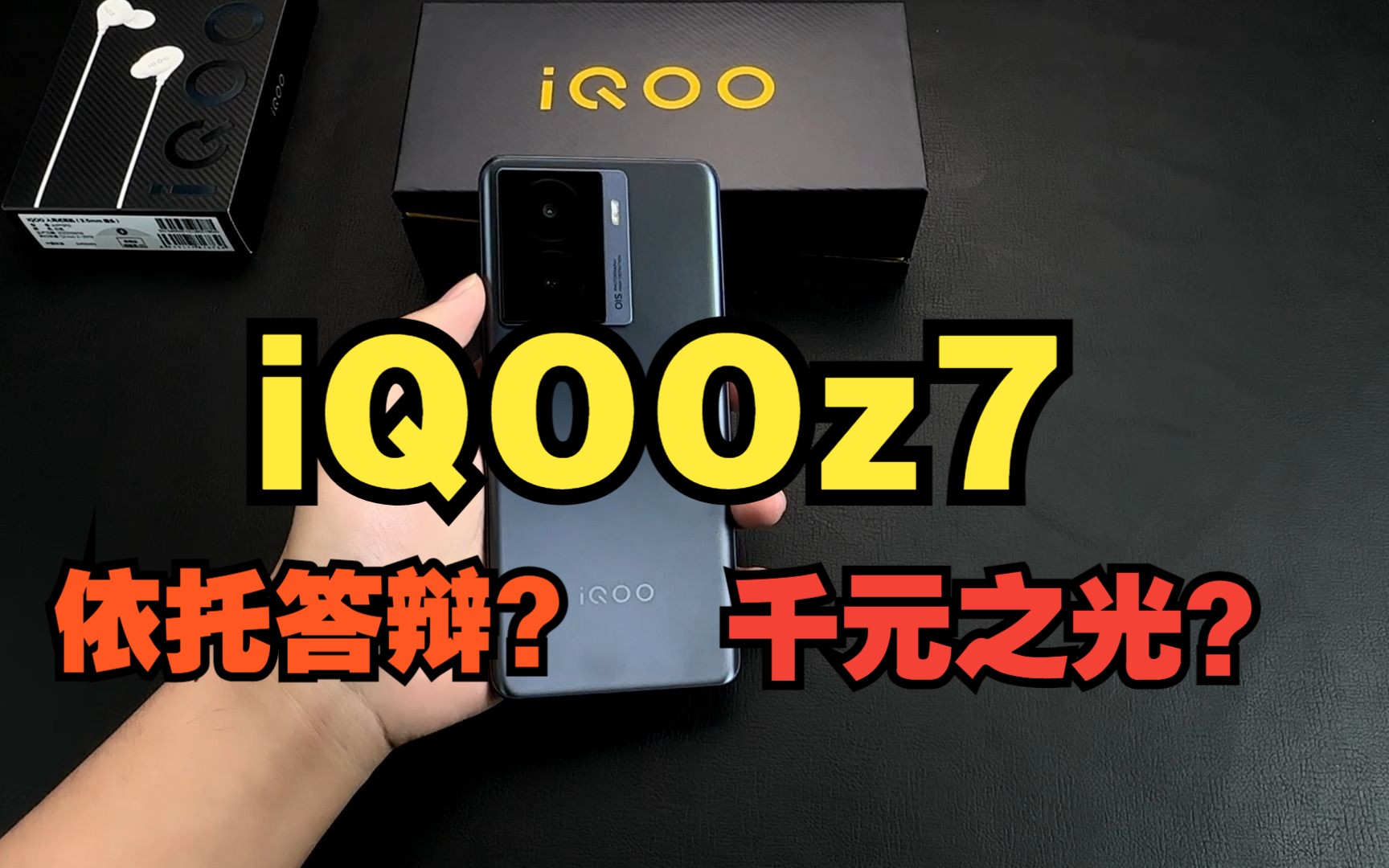 【首发iQOOz7体验】,这还真的是第一次认识的iQOO吗?哔哩哔哩bilibili