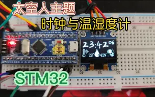 Скачать видео: STM32太空人宇航员表盘