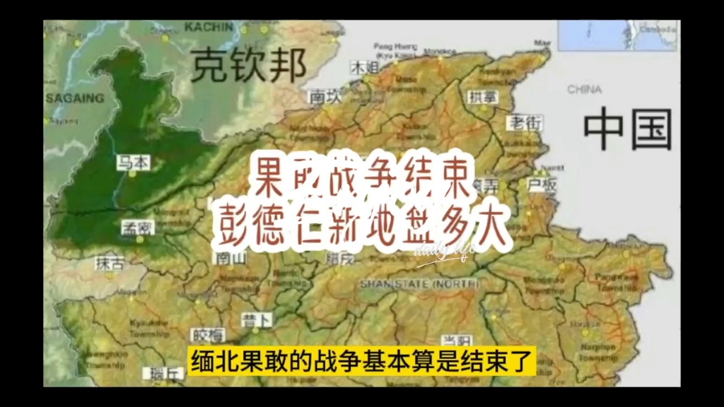 彭德仁将军领导的新果敢究竟有多大?哔哩哔哩bilibili