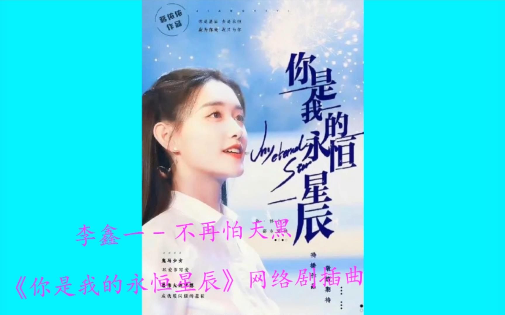 [图]李鑫一 - 不再怕天黑《你是我的永恒星辰》网络剧插曲（歌词篇）