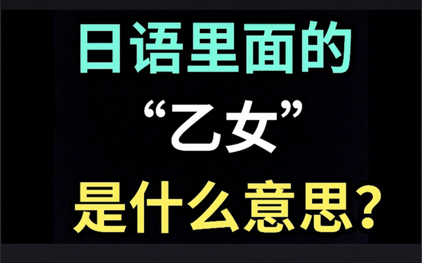 日语里的“乙女”是什么意思?【每天一个生草日语】哔哩哔哩bilibili