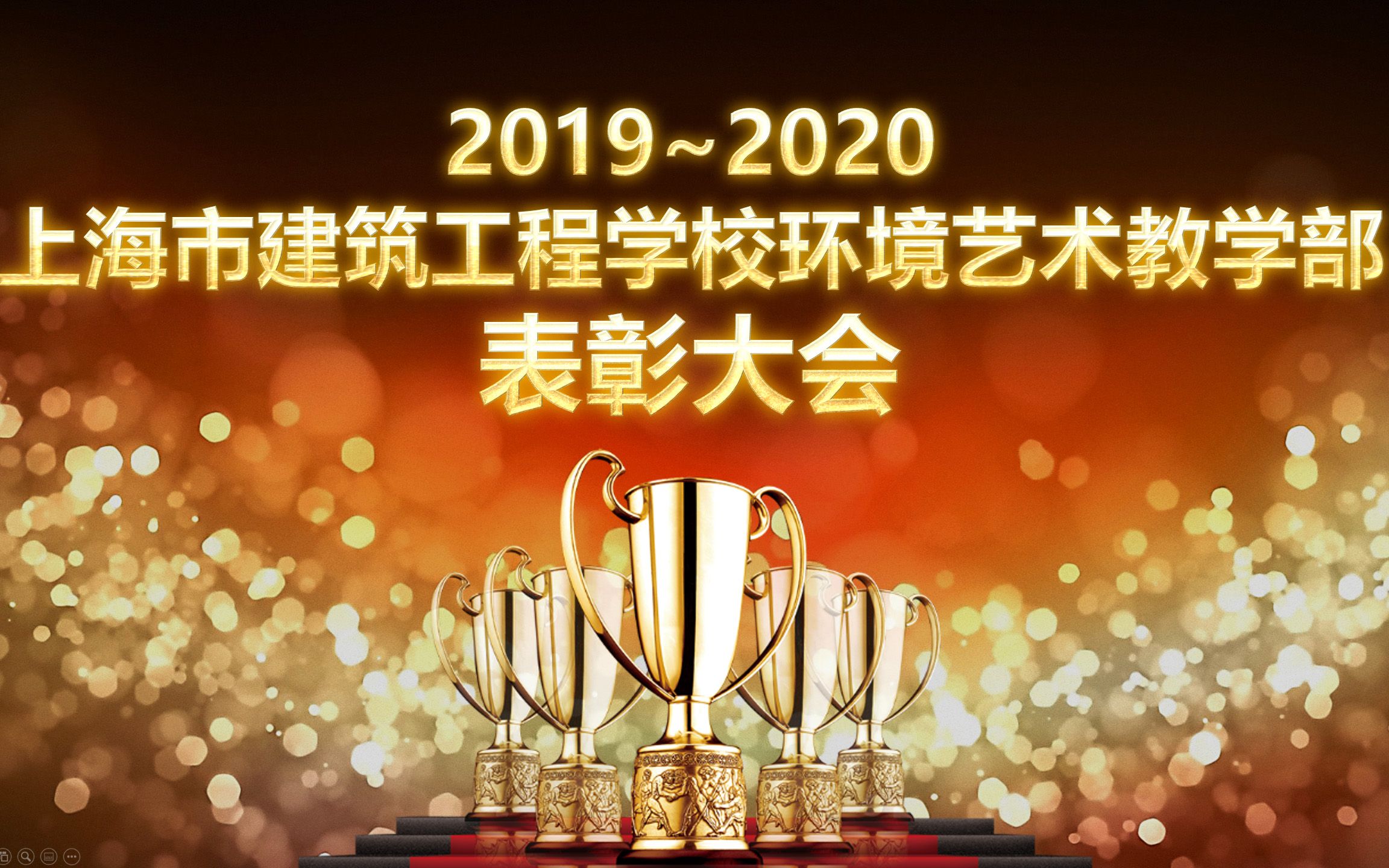 上海市建筑工程学校2020年环境艺术教学部线上表彰大会全程视频哔哩哔哩bilibili