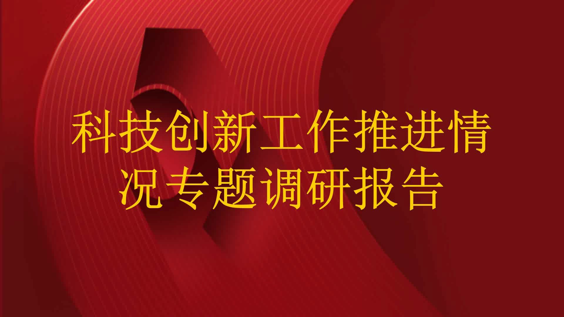 科技创新工作推进情况专题调研报告哔哩哔哩bilibili