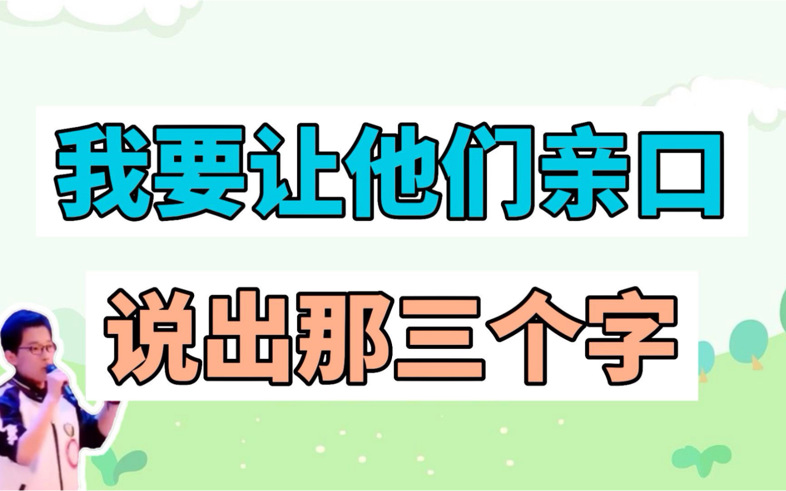 “我要让他们亲口说出那三个字”是什么梗?哔哩哔哩bilibili