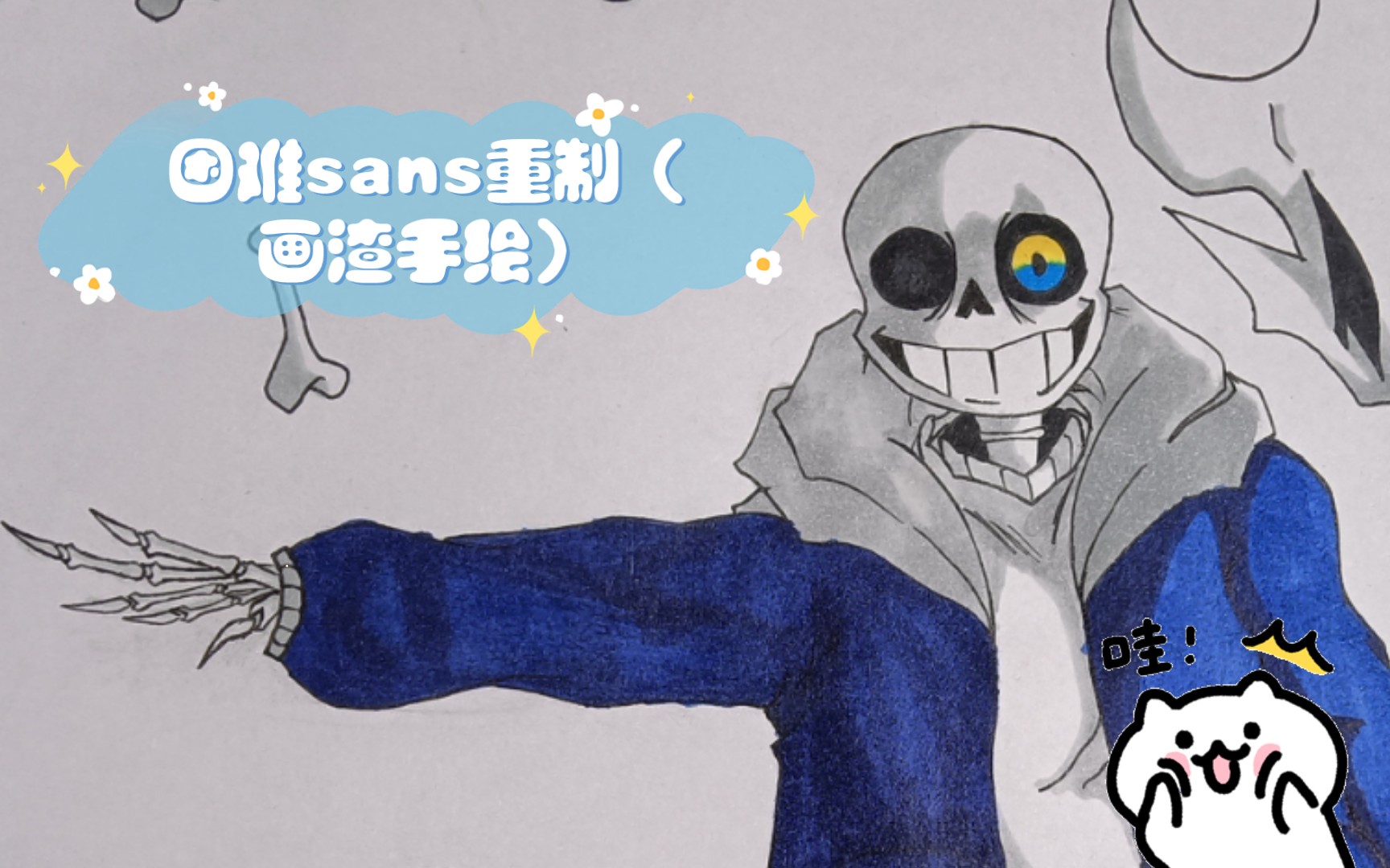 困难sans重制画渣手绘