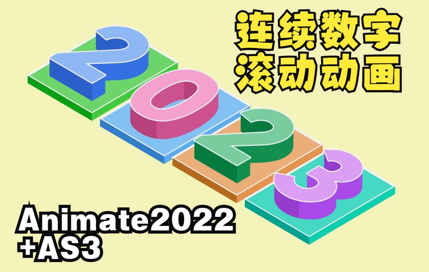 Animate2022+AS3制作连续变化的数字哔哩哔哩bilibili