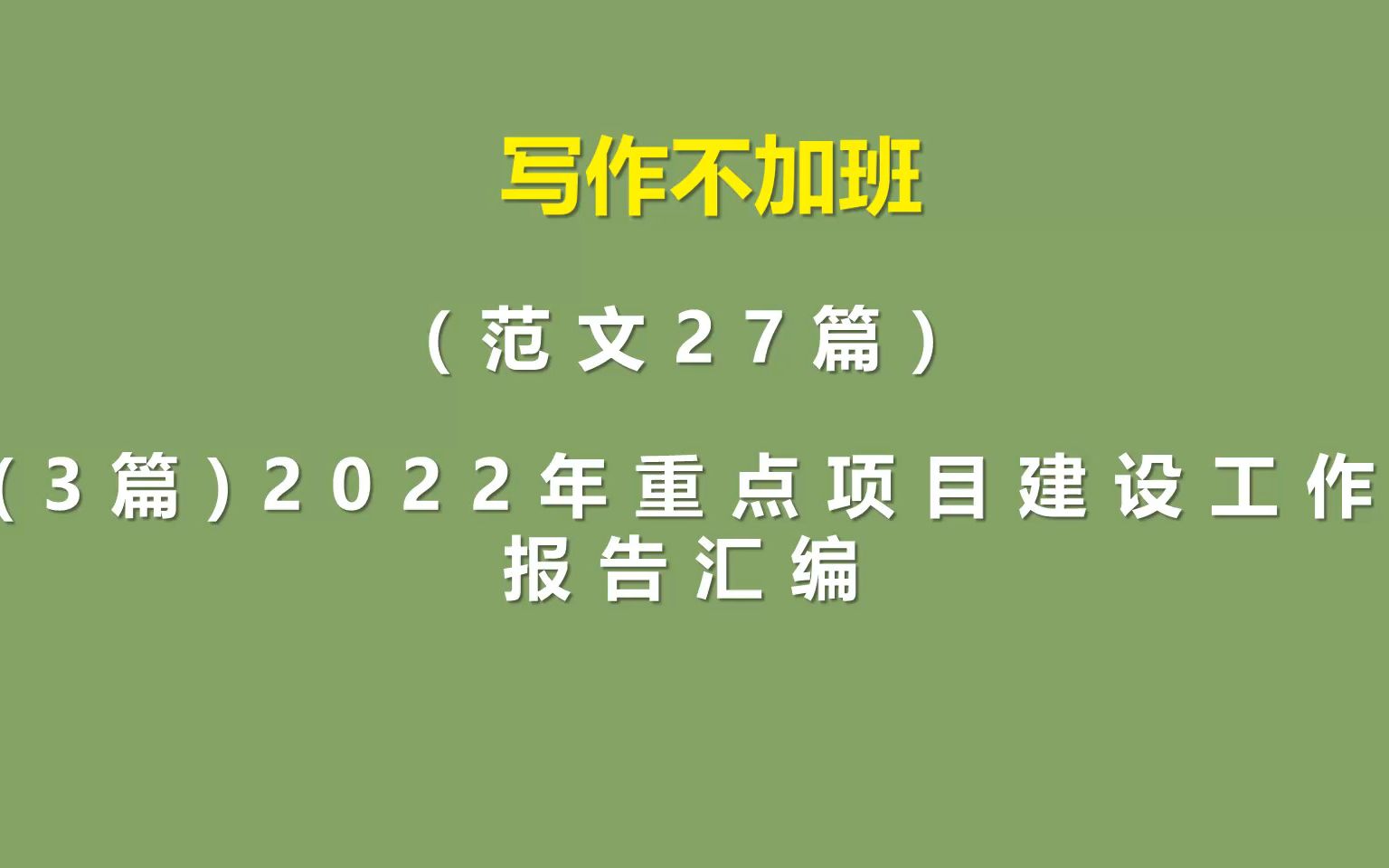 (3篇)2022年重点项目建设工作报告汇编哔哩哔哩bilibili