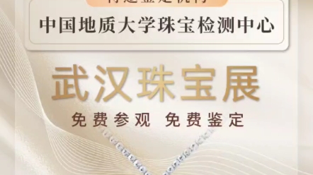 2024中国(武汉)国际黄金珠宝玉石展览会展览地点:武汉文化博览中心[武汉客厅]D厅展览时间:3月14日免费参观 免费鉴定哔哩哔哩bilibili