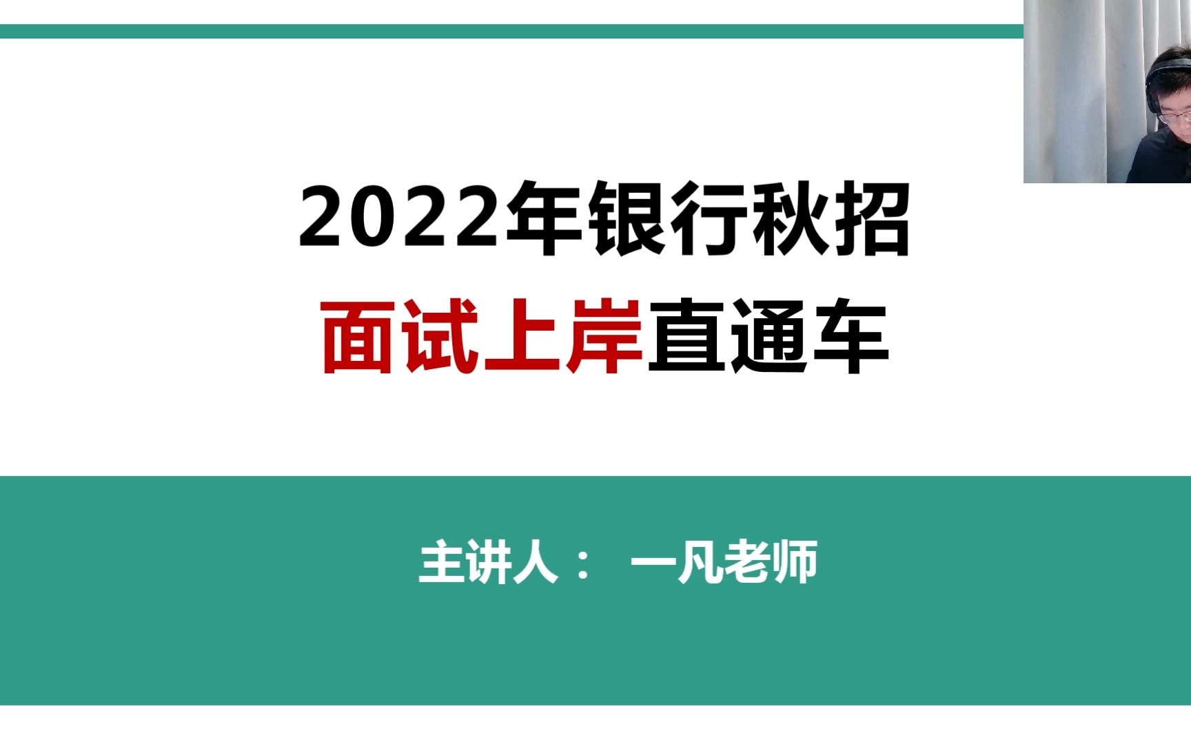 2022年银行系统秋季校园招聘面试上岸直通车面试考情分析、必考考点!哔哩哔哩bilibili