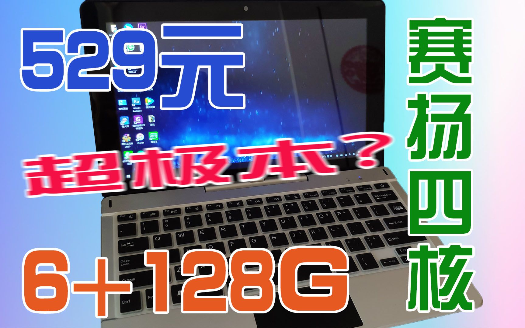 【测评】6+128G,赛扬四核处理器,529元包邮的windows平板电脑如今体验如何?哔哩哔哩bilibili