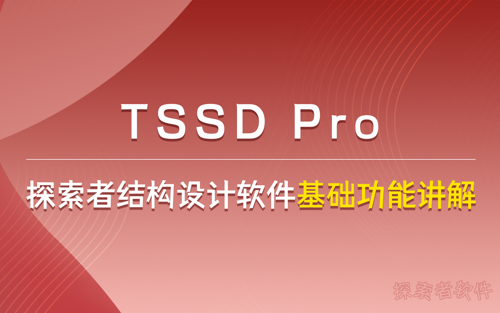 [图]探索者软件丨TSSD Pro 探索者结构设计软件基础功能讲解