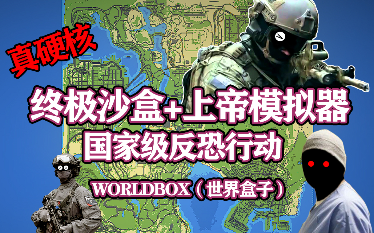 [图]【八底特】worldbox（世界盒子）：现代战争篇，突袭最强死囚！（比博燃！）剧情堪比黑镜