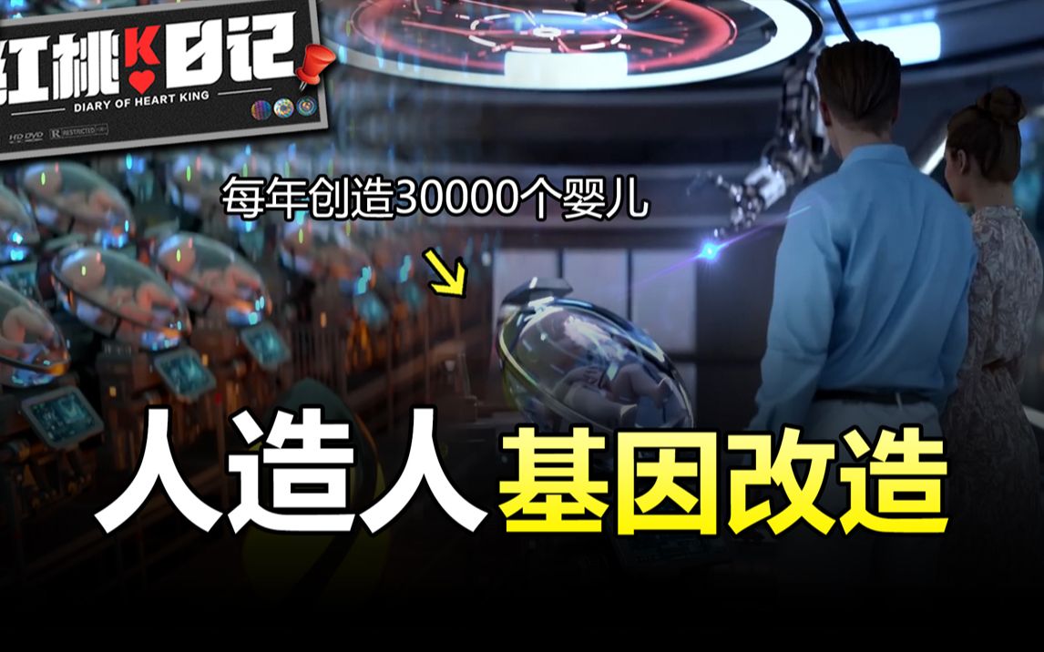 人类将成为自己的上帝?这个公司靠人造子宫每年批量制造30000活体婴儿,通过基因改造自定义身高肤色,还能设定超高智商!哔哩哔哩bilibili