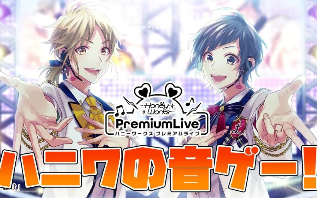 八王子phanipurehoneyworks的新作音乐游戏终于来了扭蛋100连抽罗密欧