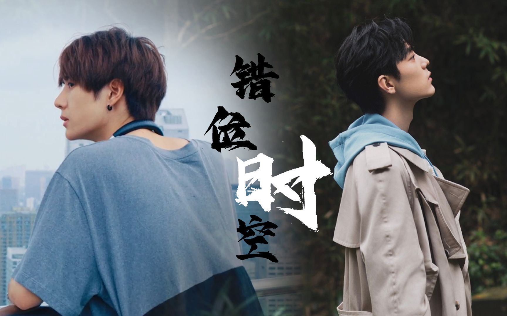 【博君一肖 | 错位时空】he!