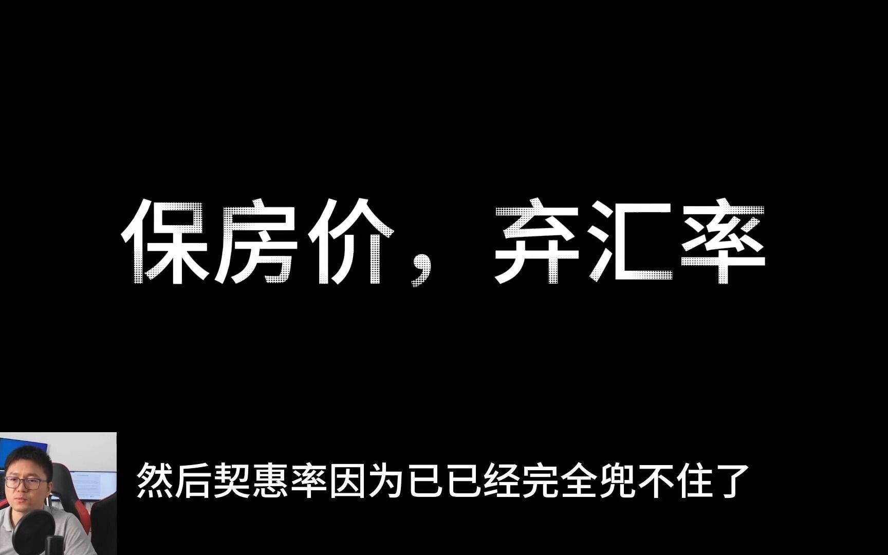 融资放缓,重症需猛药 ,降息再多点 | 保房价,弃汇率进行时 | 企业所得税上升 | 主动投资的时代来临哔哩哔哩bilibili