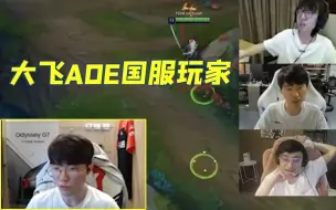 Descargar video: 大飞老师再开地图炮，众主播纷纷阴阳怪气faker