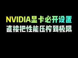 Скачать видео: NVIDIA显卡必开设置，直接把性能压榨到极致#电脑 #一起聊数码 #电脑知识 #电脑小技巧 #程序员 #编程 #NVIDIA