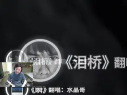 Download Video: 【水晶哥】听ai水晶哥《泪桥》，主播竟然没听过这首歌？