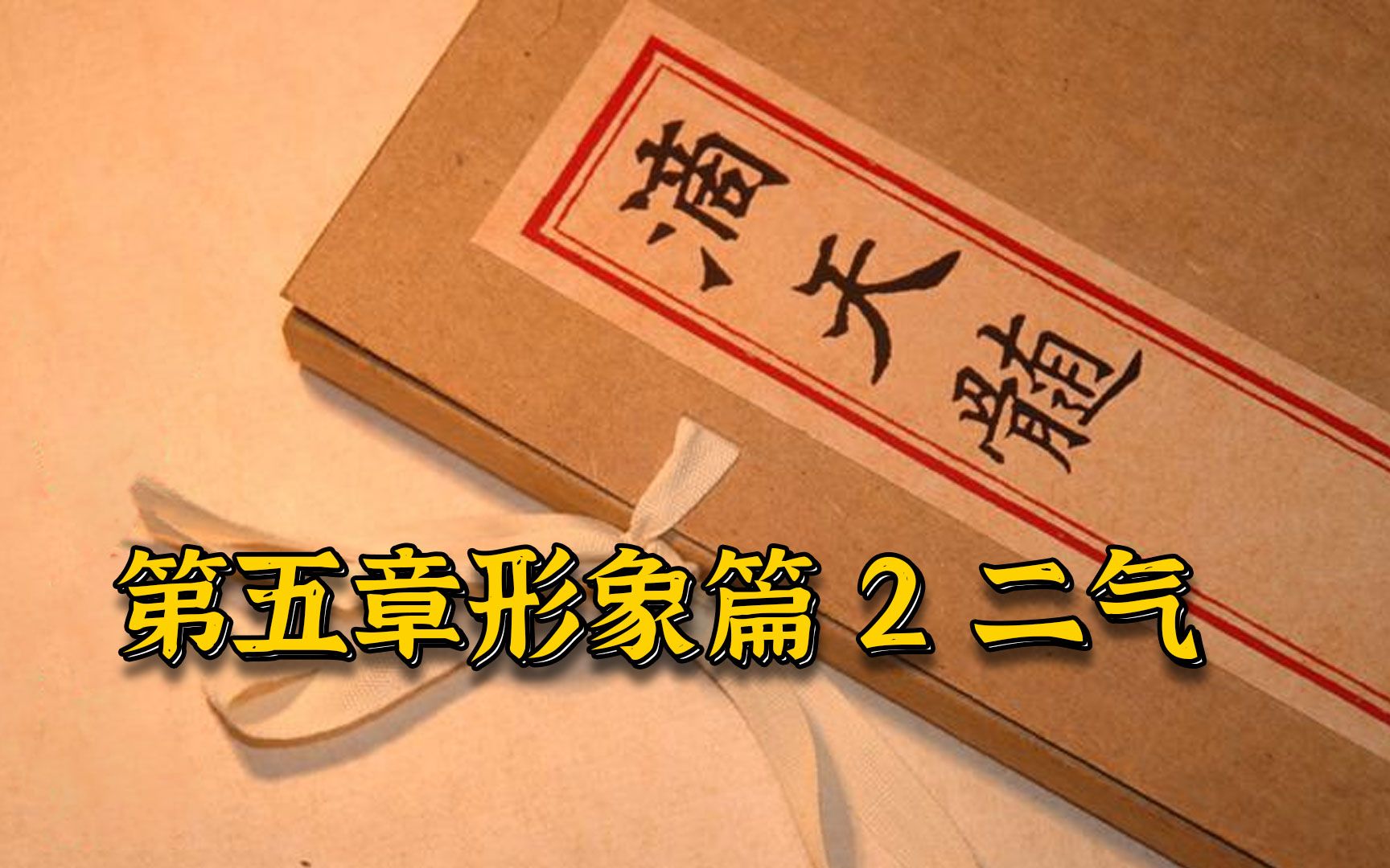 [图]28【精读滴天髓】第五章形象篇2二气