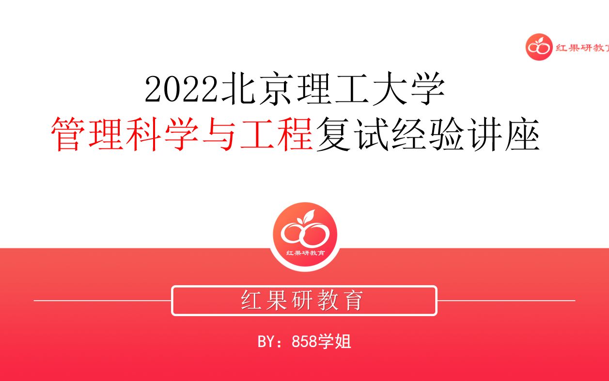 2022北理工管理科学与工程复试干货分享讲座哔哩哔哩bilibili