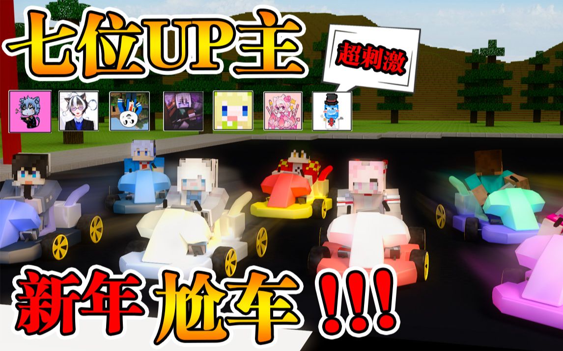 [图]Minecraft 我的世界【跑跑马里奥赛车!!】七位UP主来尬车？！超刺激巡回赛，新年第一枪!!【趣味地图】