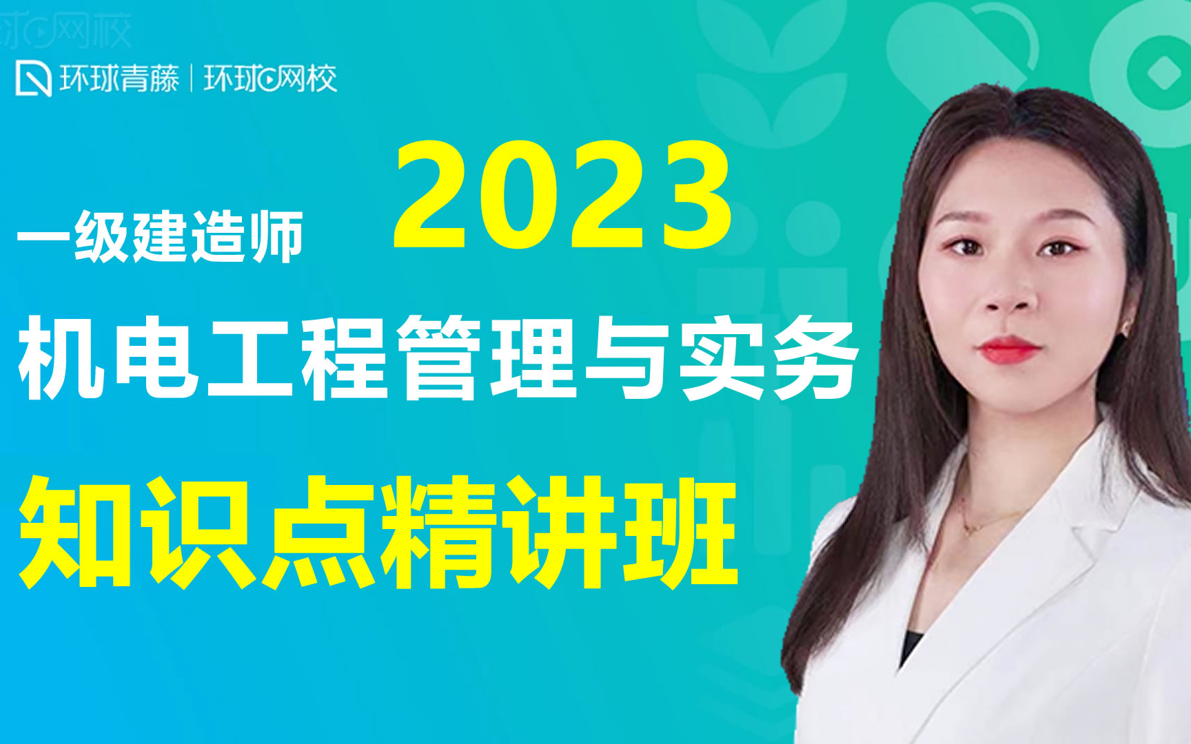 [图]2023年一级建造师 机电工程管理与实务 知识点精讲班 环球网校 赵金凤主讲