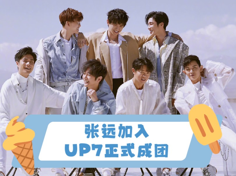 张远加入UP7男团,全员集结!哔哩哔哩bilibili