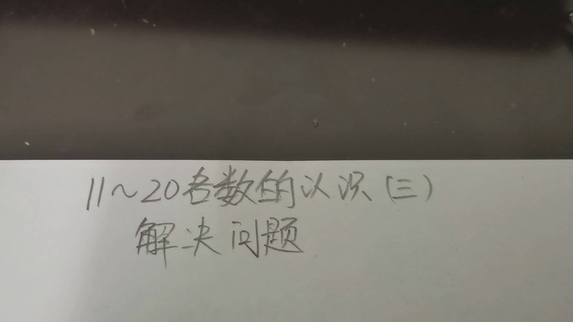 [图]11-20各数的认识（三）解决问题---以同一个物体为中心从不同方向数，问共有几人排队。读书页码共有几页