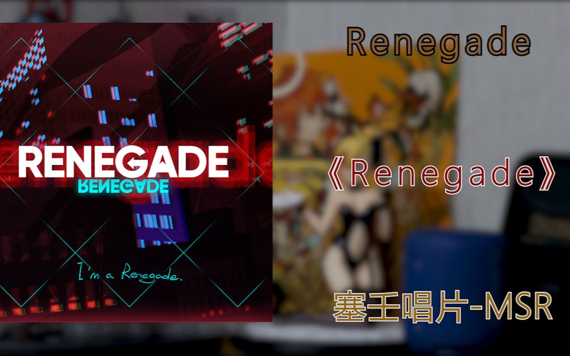 [图]【CD试听】彼此，都尽量活下来吧。《Renegade》—— 塞壬唱片-MSR - Renegade