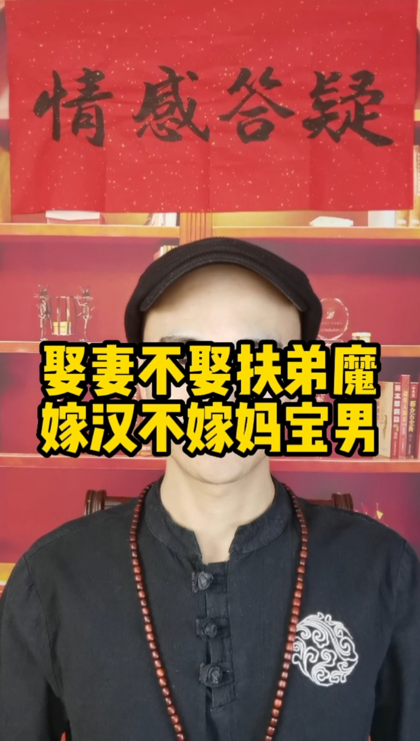 娶妻不娶扶弟魔嫁汉不嫁妈宝男